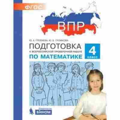 Книга ВПР Математика 4кл. Гребнева Ю.А.,Громкова Ю.Б., б-126, Баград.рф